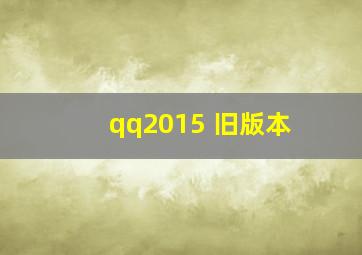 qq2015 旧版本